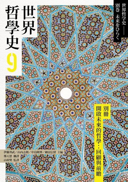 世界哲學史9 別冊 開啟未來的哲學：回顧與前瞻 (Paperback)