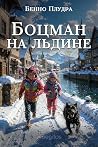 Боцман на льдине