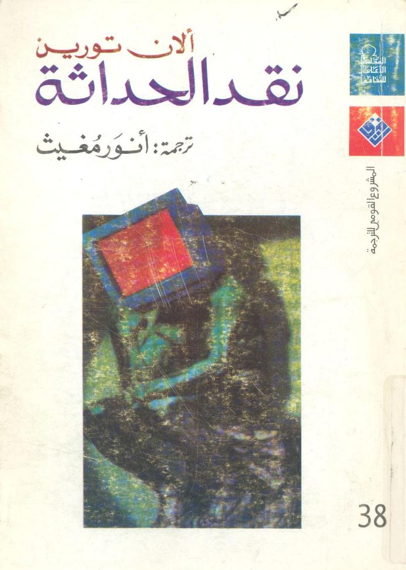 نقد الحداثة (Paperback)