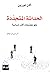 الحداثة المتجددة: نحو مجتمع...