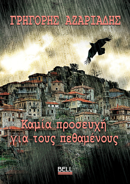 Καμία προσευχή για τους πεθαμένους