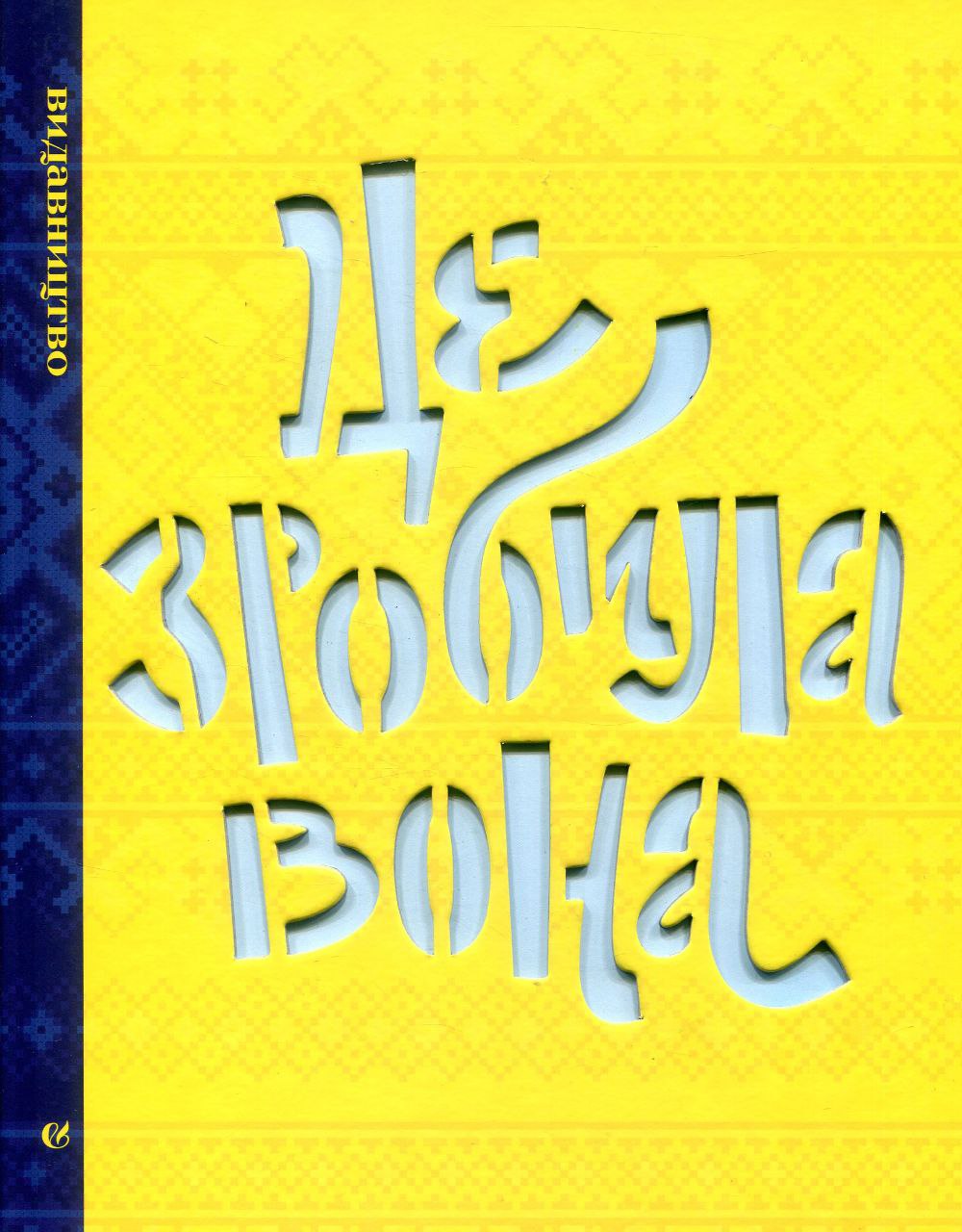 Це зробила вона (Hardcover)