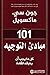 101 مبادئ التوجيه: كل ما يج...