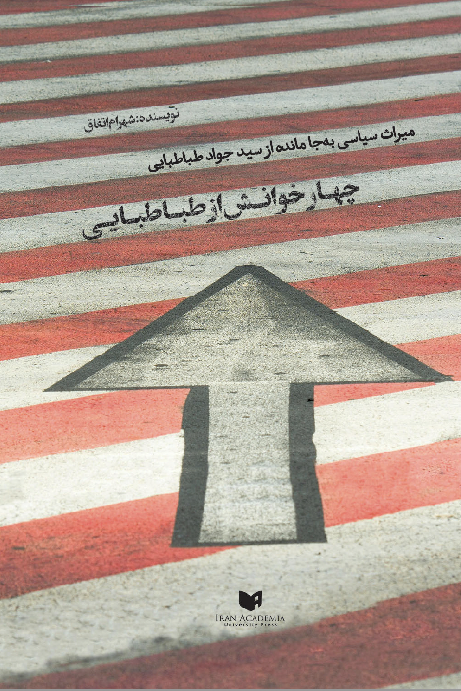 چهار خوانش از طباطبایی: میراث سیاسی به‌جامانده از جواد طباطبایی