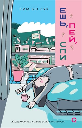 Ешь, пей, спи (Kindle Edition)