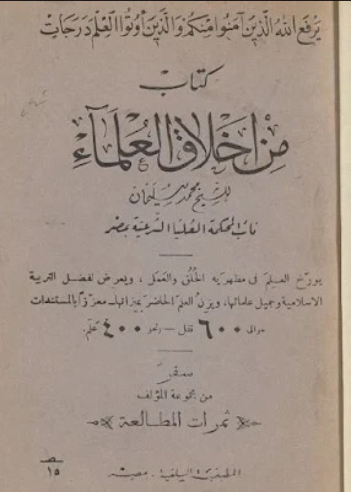 من أخلاق العلماء (Paperback)