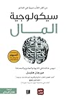سيكولوجية المال: ...