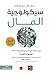 سيكولوجية المال: دروس خالدة في الثروة والجشع والسعادة