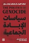 سياسات الإبادة ال...