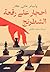 أحجار على رقعة الشطرنج