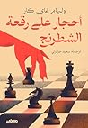 ‫أحجار على رقعة ا...