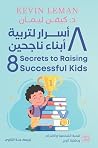 ٨ أسرار لتربية أب...