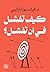 ‫كيف تفشل في أن تفشل‬ (Arabic Edition)