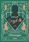 ‫الغريب‬
