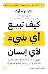 ‫كيف تبيع أي شيء ...