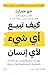 ‫كيف تبيع أي شيء لأي إنسان‬: مهارات البيع والتعامل مع العملاء