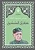 ‫عبقرية الصديق‬ (Arabic Edition)