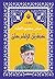 ‫عبقرية الإمام علي‬ (Arabic Edition)