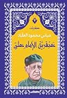 ‫عبقرية الإمام علي‬