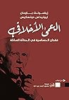 العمى الأخلاقي: ف...