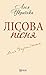 Лісова пісня (Ukrainian Edition)