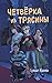 Четверка из Трясины