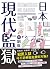 日本現代監獄的制度
