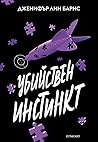 Убийствен инстинкт