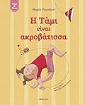 Η Τάμι είναι ακροβάτισσα