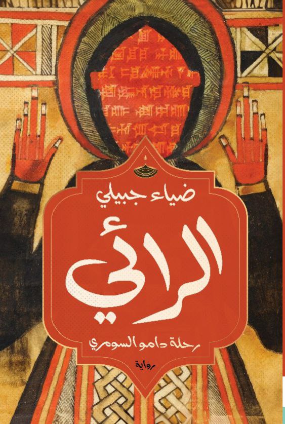 الرائي: رحلة دامو السومري