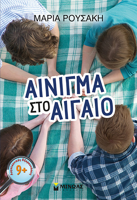 Αίνιγμα στο Αιγαίο