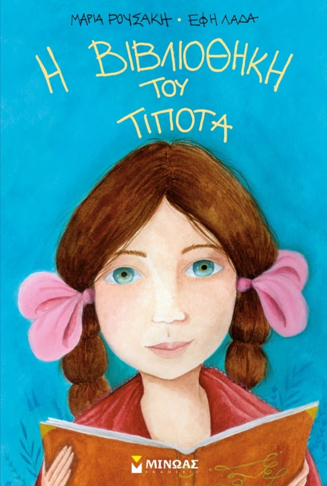 Η βιβλιοθήκη του Τίποτα