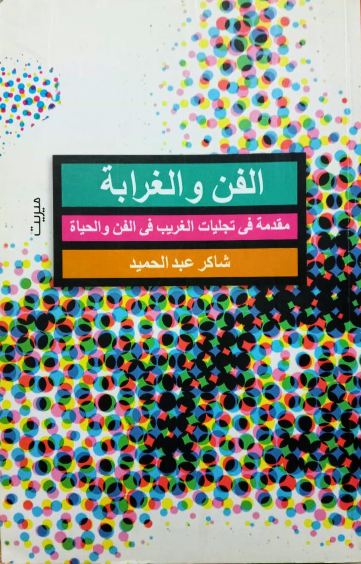 الفن والغرابة: مقدمة فى تجليات الغريب فى الفن والحياة