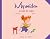 Myrmidon - Tome 8 - Au pays...