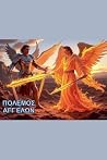 Ο Πόλεμος των Αγγέλων (Greek Edition)