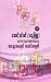 ဘာသာစာပေ အသွေးအရောင် အဆင်အကွက် by မောင်ခင်မင် (ဓနုဖြူ)
