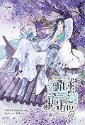ท่านอาจารย์คนดี ศิษย์ผู้นี้อยากเป็นมือปราบ เล่ม 2