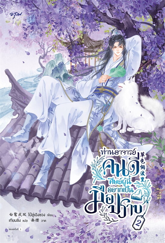ท่านอาจารย์คนดี ศิษย์ผู้นี้อยากเป็นมือปราบ เล่ม 2 (Paperback)