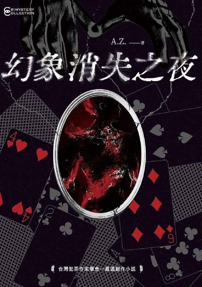 幻象消失之夜