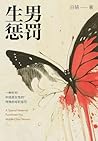 生男懲罰: 中國社會特有的女性生存困境