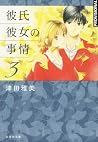 Kare Kano, vol. 3