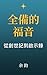 《全備的福音：從創世記到啟示錄》 (《福音與教義》 Book 1) by James Yu