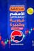 سر اختيار الأسهم لتحقيق مكاسب فورية وكبيرة
