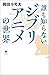 誰も知らないジブリアニメの世界