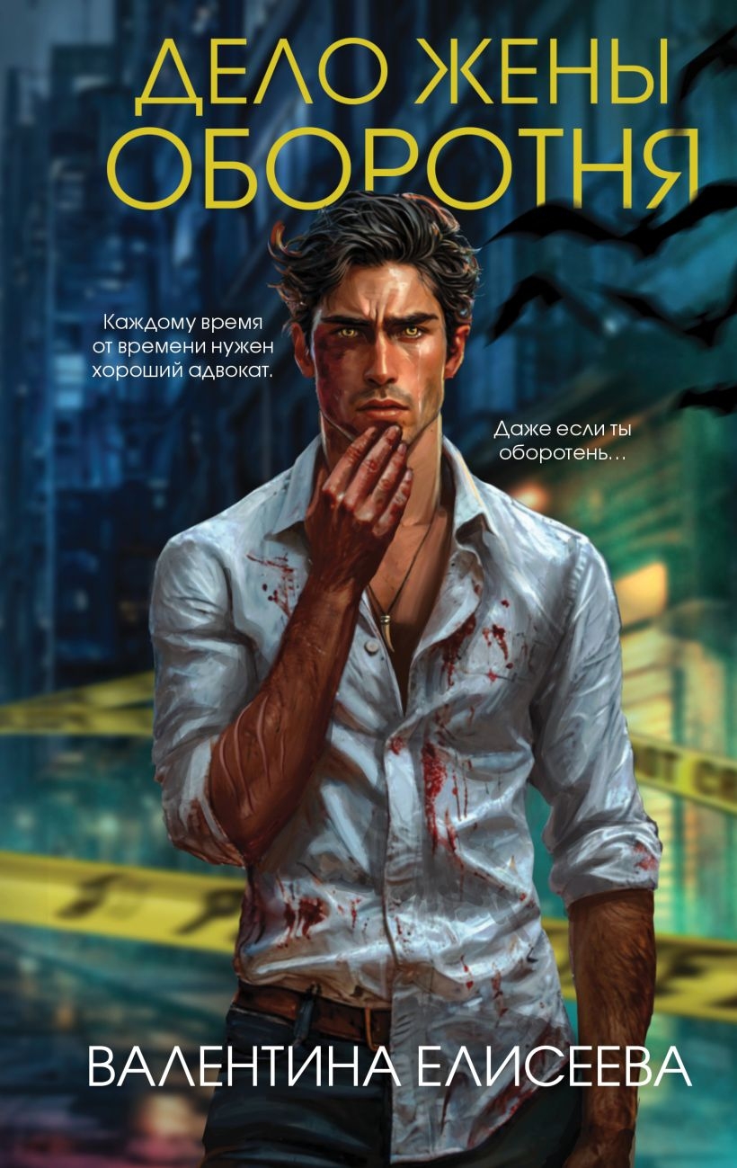 Дело жены оборотня (Hardcover)