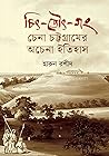 চিৎ-তৌৎ-গং : চেনা চট্টগ্রামের অচেনা ইতিহাস