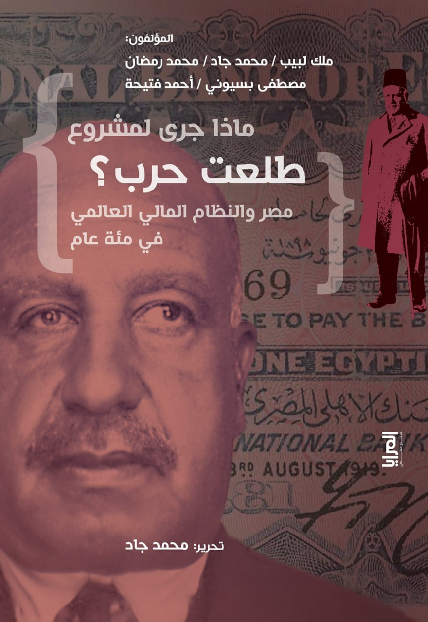 ماذا جرى لمشروع طلعت حرب؟: مصر والنظام المالي العالمي في مئة عام