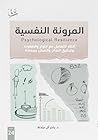 ‫المرونة النفسية: " أفكار للتعامل مع التوتر والضغوط وتحقيق النجاح والعيش بسعادة"‬ (Arabic Edition)