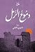 ‫دموع الرمل‬