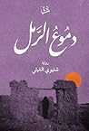 ‫دموع الرمل‬ by شتيوي الغيثيي